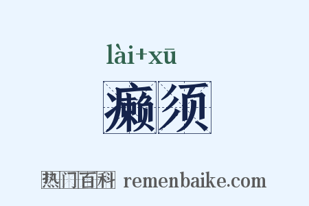 癞须是什么意思的图片